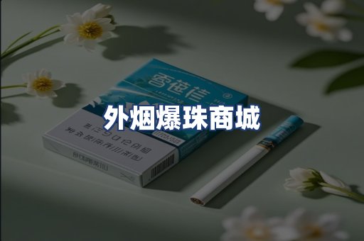 外烟爆珠商城
